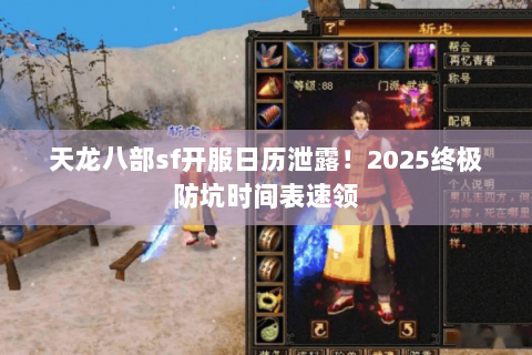 天龙八部sf开服日历泄露！2025终极防坑时间表速领