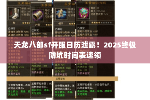 天龙八部sf开服日历泄露！2025终极防坑时间表速领