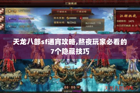天龙八部sf通宵攻略,熬夜玩家必看的7个隐藏技巧 天龙八部sf通宵攻略,熬夜玩家必看的7个隐藏技巧