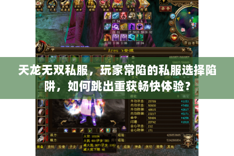 天龙无双私服,玩家常陷的私服选择陷阱,如何跳出重获畅快体验? 天龙无双私服,玩家常陷的私服选择陷阱,如何跳出重获畅快体验?
