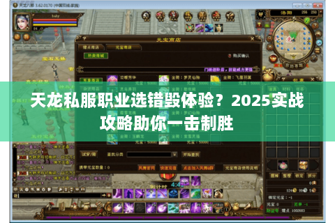 天龙私服职业选错毁体验?2025实战攻略助你一击制胜 天龙私服职业选错毁体验?2025实战攻略助你一击制胜