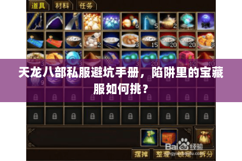 天龙八部私服避坑手册,陷阱里的宝藏服如何挑? 天龙八部私服避坑手册,陷阱里的宝藏服如何挑?