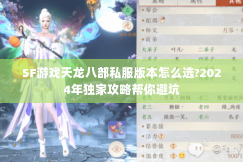 SF游戏天龙八部私服版本怎么选?2024年独家攻略帮你避坑 SF游戏天龙八部私服版本怎么选?2024年独家攻略帮你避坑