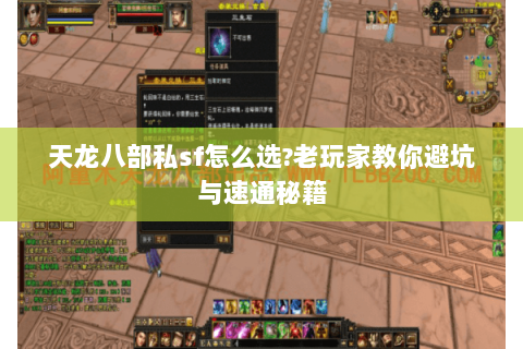 天龙八部私sf怎么选?老玩家教你避坑与速通秘籍 天龙八部私sf怎么选?老玩家教你避坑与速通秘籍