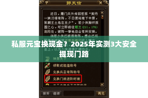 私服元宝换现金?2025年实测3大安全提现门路 私服元宝换现金?2025年实测3大安全提现门路