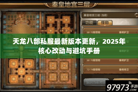 天龙八部私服最新版本更新,2025年核心改动与避坑手册 天龙八部私服最新版本更新,2025年核心改动与避坑手册
