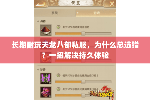 长期耐玩天龙八部私服,为什么总选错?一招解决持久体验 长期耐玩天龙八部私服,为什么总选错?一招解决持久体验