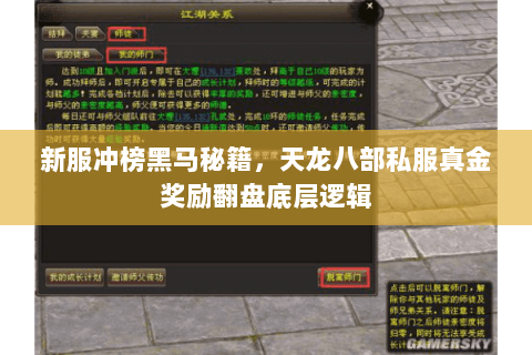 新服冲榜黑马秘籍,天龙八部私服真金奖励翻盘底层逻辑 新服冲榜黑马秘籍,天龙八部私服真金奖励翻盘底层逻辑