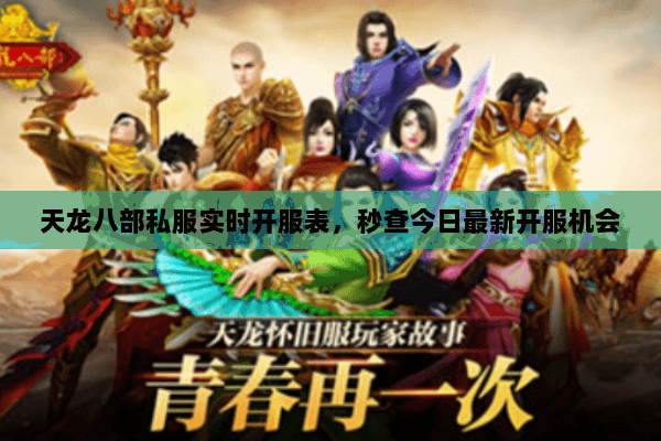 天龙八部私服实时开服表,秒查今日最新开服机会 天龙八部私服实时开服表,秒查今日最新开服机会