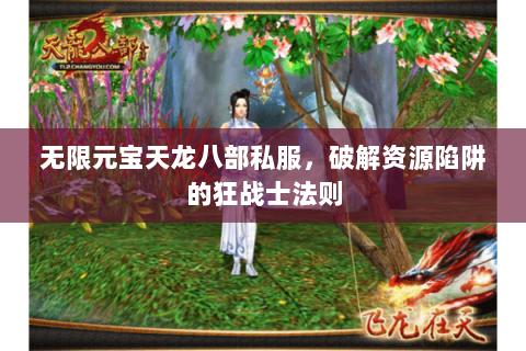 无限元宝天龙八部私服，破解资源陷阱的狂战士法则