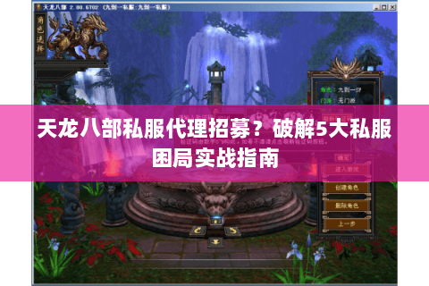 天龙八部私服代理招募?破解5大私服困局实战指南 天龙八部私服代理招募?破解5大私服困局实战指南