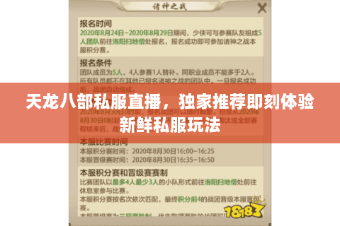 天龙八部私服直播,独家推荐即刻体验新鲜私服玩法 天龙八部私服直播,独家推荐即刻体验新鲜私服玩法