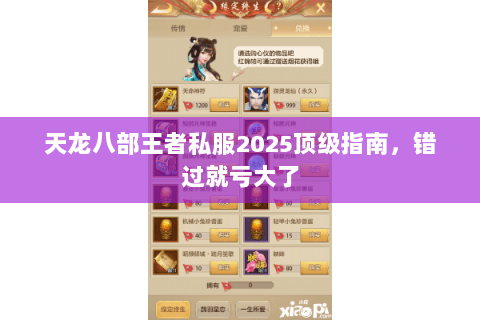 天龙八部王者私服2025顶级指南,错过就亏大了 天龙八部王者私服2025顶级指南,错过就亏大了