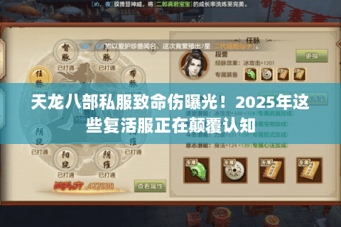 天龙八部私服致命伤曝光!2025年这些复活服正在颠覆认知 天龙八部私服致命伤曝光!2025年这些复活服正在颠覆认知