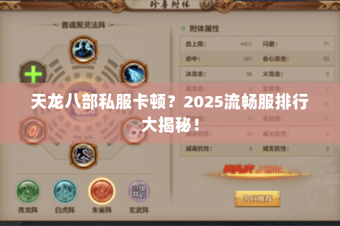天龙八部私服卡顿?2025流畅服排行大揭秘! 天龙八部私服卡顿?2025流畅服排行大揭秘!