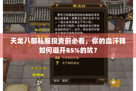 天龙八部私服投资前必看,你的血汗钱如何避开85%的坑? 天龙八部私服投资前必看,你的血汗钱如何避开85%的坑?