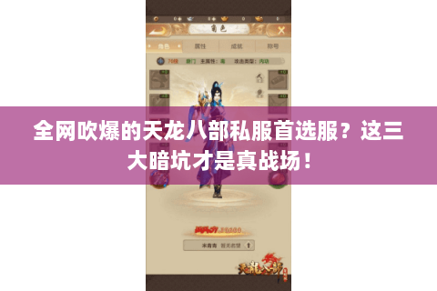全网吹爆的天龙八部私服首选服?这三大暗坑才是真战场! 全网吹爆的天龙八部私服首选服?这三大暗坑才是真战场!