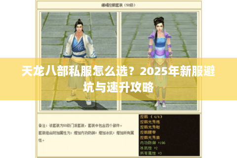 天龙八部私服怎么选?2025年新服避坑与速升攻略 天龙八部私服怎么选?2025年新服避坑与速升攻略