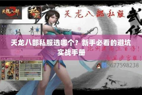 天龙八部私服选哪个?新手必看的避坑实战手册 天龙八部私服选哪个?新手必看的避坑实战手册