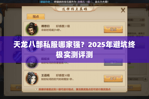 天龙八部私服哪家强？2025年避坑终极实测评测
