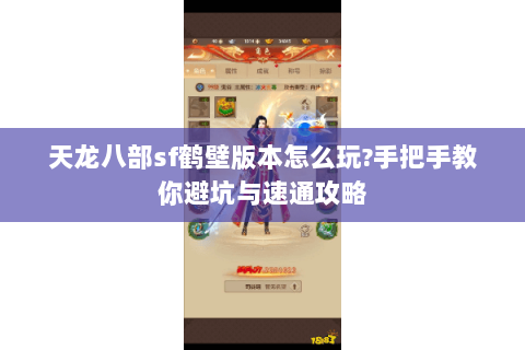 天龙八部sf鹤壁版本怎么玩?手把手教你避坑与速通攻略