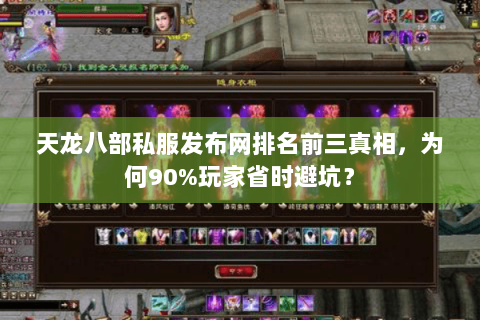 天龙八部私服发布网排名前三真相，为何90%玩家省时避坑？