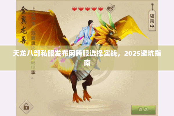 天龙八部私服发布网跨服选择实战,2025避坑指南 天龙八部私服发布网跨服选择实战,2025避坑指南
