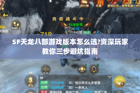 SF天龙八部游戏版本怎么选?资深玩家教你三步避坑指南 SF天龙八部游戏版本怎么选?资深玩家教你三步避坑指南
