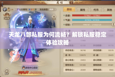 天龙八部私服为何流畅？解锁私服稳定体验攻略