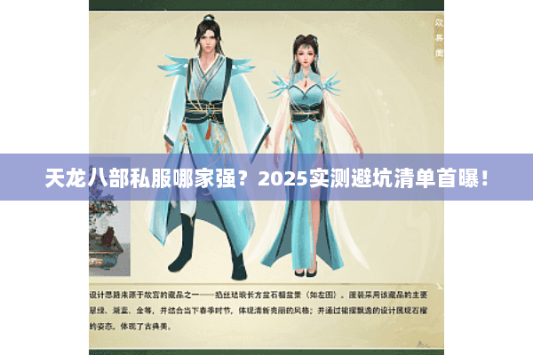 天龙八部私服哪家强?2025实测避坑清单首曝! 天龙八部私服哪家强?2025实测避坑清单首曝!