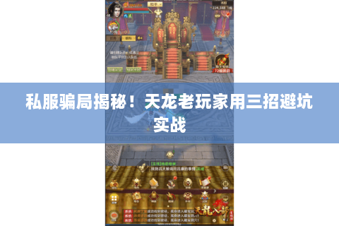 私服骗局揭秘！天龙老玩家用三招避坑实战