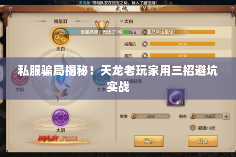 私服骗局揭秘！天龙老玩家用三招避坑实战
