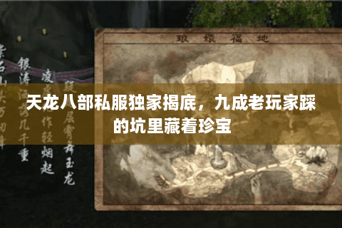 天龙八部私服独家揭底,九成老玩家踩的坑里藏着珍宝 天龙八部私服独家揭底,九成老玩家踩的坑里藏着珍宝