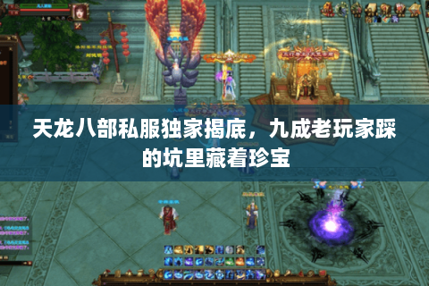 天龙八部私服独家揭底,九成老玩家踩的坑里藏着珍宝 天龙八部私服独家揭底,九成老玩家踩的坑里藏着珍宝
