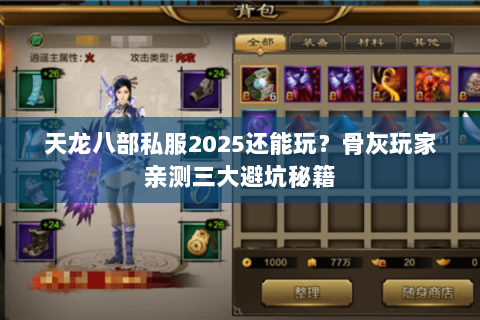 天龙八部私服2025还能玩?骨灰玩家亲测三大避坑秘籍 天龙八部私服2025还能玩?骨灰玩家亲测三大避坑秘籍