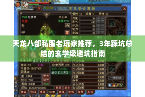 天龙八部私服老玩家推荐,3年踩坑总结的玄学级避坑指南 天龙八部私服老玩家推荐,3年踩坑总结的玄学级避坑指南