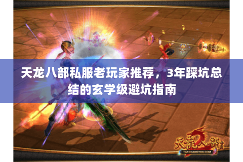 天龙八部私服老玩家推荐,3年踩坑总结的玄学级避坑指南 天龙八部私服老玩家推荐,3年踩坑总结的玄学级避坑指南