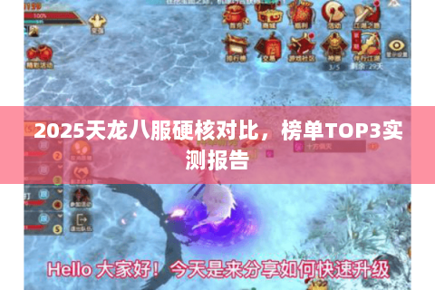 2025天龙八服硬核对比，榜单TOP3实测报告