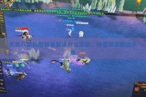 天龙八部私服新装备速刷全攻略,神装爆率翻倍手册 天龙八部私服新装备速刷全攻略,神装爆率翻倍手册
