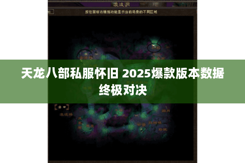 天龙八部私服怀旧 2025爆款版本数据终极对决 天龙八部私服怀旧 2025爆款版本数据终极对决