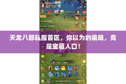 天龙八部私服首区,你以为的骗局,竟是宝藏入口! 天龙八部私服首区,你以为的骗局,竟是宝藏入口!