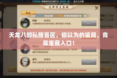 天龙八部私服首区,你以为的骗局,竟是宝藏入口! 天龙八部私服首区,你以为的骗局,竟是宝藏入口!