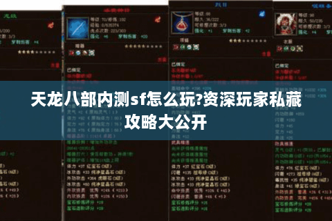 天龙八部内测sf怎么玩?资深玩家私藏攻略大公开 天龙八部内测sf怎么玩?资深玩家私藏攻略大公开