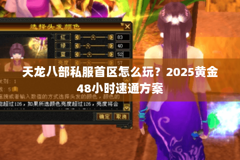 天龙八部私服首区怎么玩？2025黄金48小时速通方案
