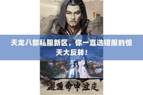 天龙八部私服新区，你一直选错服的惊天大反转！