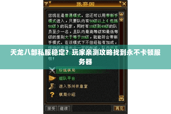 天龙八部私服稳定?玩家亲测攻略找到永不卡顿服务器 天龙八部私服稳定?玩家亲测攻略找到永不卡顿服务器