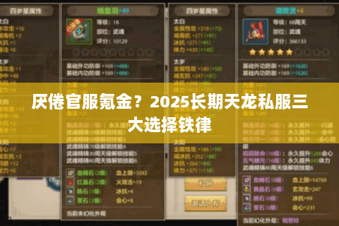 厌倦官服氪金?2025长期天龙私服三大选择铁律 厌倦官服氪金?2025长期天龙私服三大选择铁律