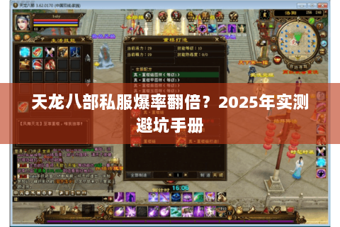 天龙八部私服爆率翻倍?2025年实测避坑手册 天龙八部私服爆率翻倍?2025年实测避坑手册