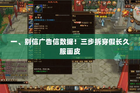 一、别信广告信数据!三步拆穿假长久服画皮 一、别信广告信数据!三步拆穿假长久服画皮