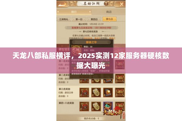 天龙八部私服横评,2025实测12家服务器硬核数据大曝光 天龙八部私服横评,2025实测12家服务器硬核数据大曝光